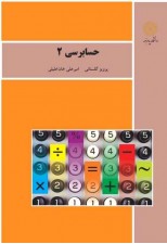 کتاب حسابرسی 2 اثر پرویز گلستانی و امیرعلی خان خلیلی